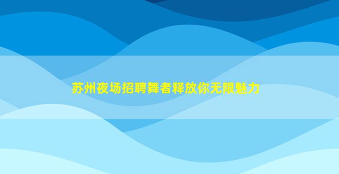 运城酒吧招聘